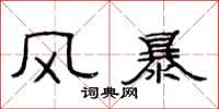 范連陞風暴隸書怎么寫