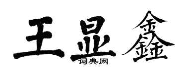 翁闓運王顯鑫楷書個性簽名怎么寫