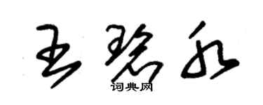 朱錫榮王碧水草書個性簽名怎么寫