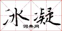 周炳元冰凝楷書怎么寫