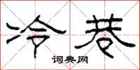 柯春海冷巷隸書怎么寫