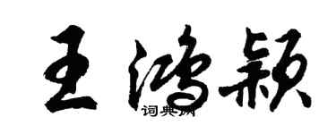 胡問遂王鴻穎行書個性簽名怎么寫