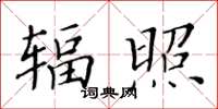 黃華生輻照楷書怎么寫