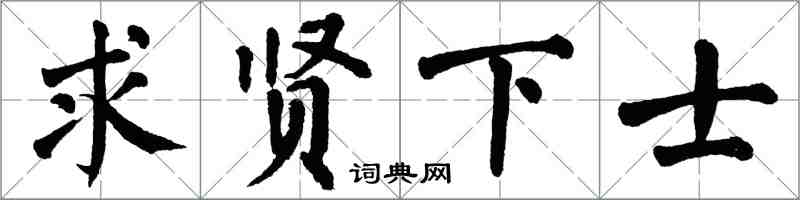 翁闓運求賢下士楷書怎么寫