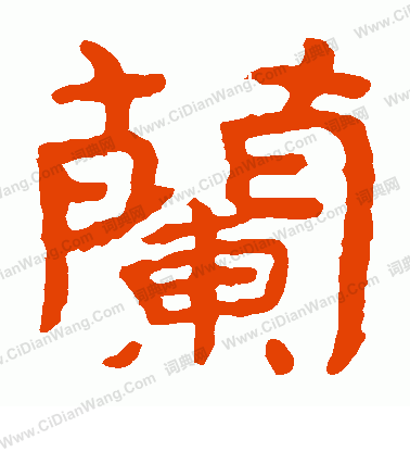 泰山金剛經寫的蘭