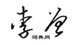 駱恆光李曾草書個性簽名怎么寫