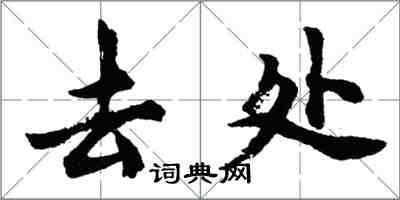 胡問遂去處行書怎么寫