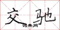 侯登峰交馳楷書怎么寫
