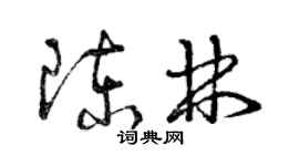 曾慶福陳林草書個性簽名怎么寫