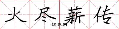 袁強火盡薪傳楷書怎么寫