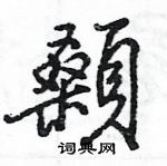 墻草書怎么寫好看_墻硬筆草書書法_墻鋼筆草書字帖