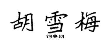 袁強胡雪梅楷書個性簽名怎么寫