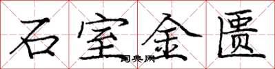龐中華石室金匱楷書怎么寫