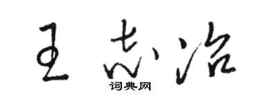 駱恆光王志冶草書個性簽名怎么寫