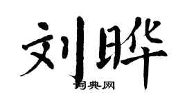 翁闓運劉曄楷書個性簽名怎么寫
