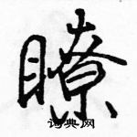 駱恆光寫的硬筆行書瞭