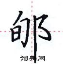 田英章寫的硬筆楷書郇