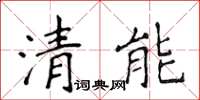 侯登峰清能楷書怎么寫