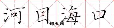 黃華生河目海口楷書怎么寫
