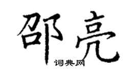 丁謙邵亮楷書個性簽名怎么寫