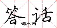 侯登峰答話楷書怎么寫