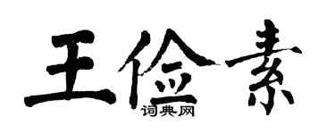 翁闓運王儉素楷書個性簽名怎么寫