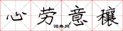 袁強心勞意穰楷書怎么寫
