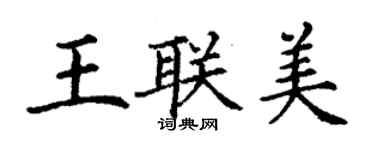 丁謙王聯美楷書個性簽名怎么寫