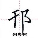 田英章寫的硬筆楷書邗