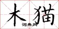 丁謙木貓楷書怎么寫
