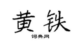 袁強黃鐵楷書個性簽名怎么寫