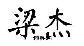 翁闓運梁傑楷書個性簽名怎么寫