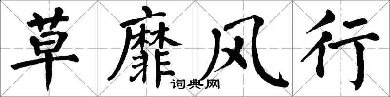 翁闓運草靡風行楷書怎么寫