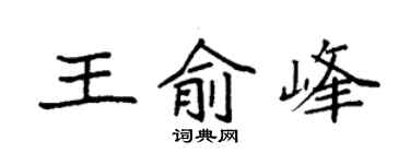 袁強王俞峰楷書個性簽名怎么寫