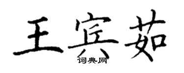 丁謙王賓茹楷書個性簽名怎么寫