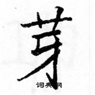 駱恆光寫的硬筆楷書芽