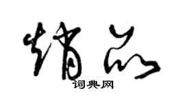 曾慶福趙品草書個性簽名怎么寫