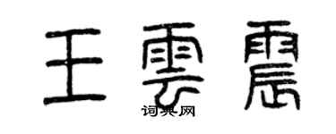 曾慶福王雲震篆書個性簽名怎么寫