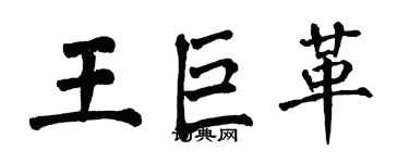 翁闓運王巨革楷書個性簽名怎么寫