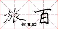 侯登峰旅百楷書怎么寫