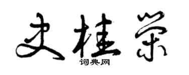 曾慶福史桂榮草書個性簽名怎么寫