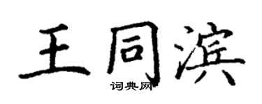 丁謙王同濱楷書個性簽名怎么寫