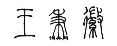 陳墨王秉徽篆書個性簽名怎么寫