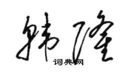 駱恆光韓隆草書個性簽名怎么寫