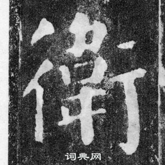 顏真卿顏勤禮碑中衛的寫法