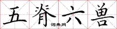丁謙五脊六獸楷書怎么寫