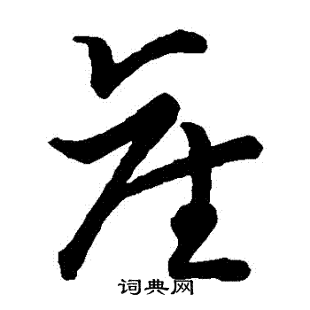 草書韻會寫的產