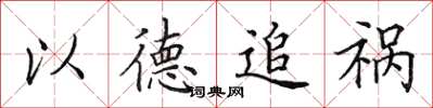 田英章以德追禍楷書怎么寫
