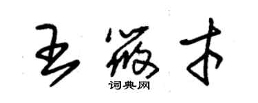 朱錫榮王筱才草書個性簽名怎么寫