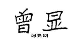 袁強曾顯楷書個性簽名怎么寫